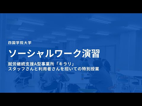 【授業風景】「ソーシャルワーク演習」（就労継続支援A型事業所「キラリ」を招いた特別授業）