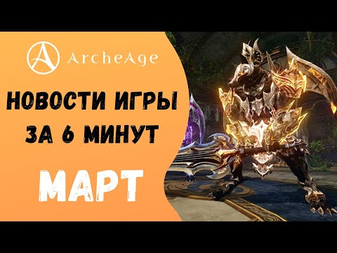 ArcheAge 6.1 | ЛИСМАН | НОВОСТИ ИГРЫ ЗА 6 МИНУТ! МАРТ