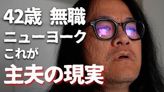 【無職の現実】主夫になった42歳|ニューヨークで生きる父