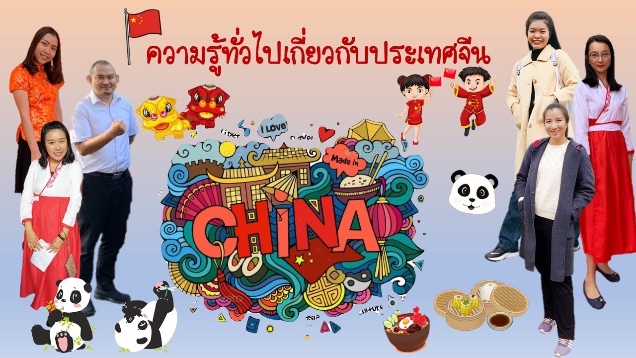 ความรู้ทั่วไปเกี่ยวกับประเทศจีน 了解中国🇨🇳