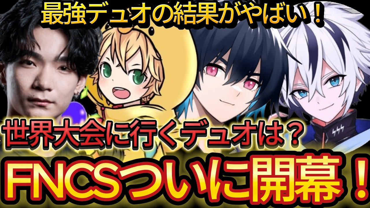 世界大会予選ついに開幕！上位＆ヒートとに進めるチームは？【フォートナイト/Fortnite】