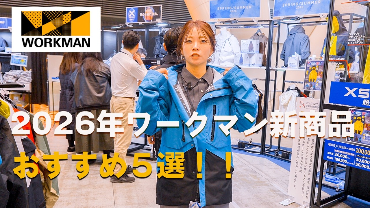 2026年ワークマン新商品発表会に行ってきた！自営業夫婦 1泊2日の旅