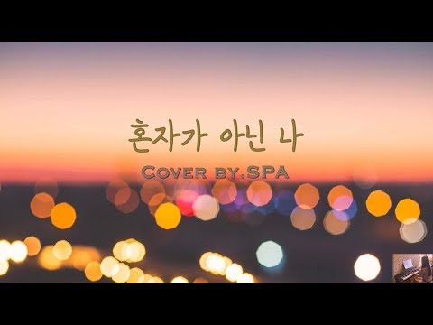 혼자가 아닌 나-서영은/Piano cover. SPA