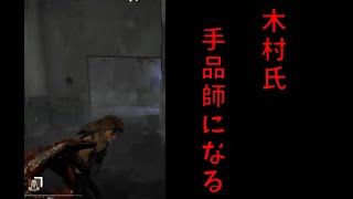 木村イリュージョンでドワイトになる【初心者ナースのDBD】#23