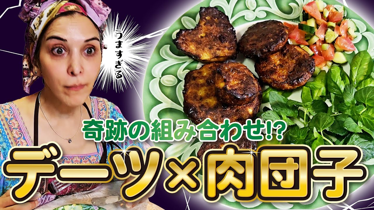 【奇跡のマリアージュ！】デーツ入りヘルシー肉団子で美味しさ革命！