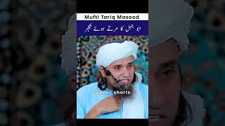 Download lagu Abu jahal ka marte Huye Takbur Mufti Tariq Masood Sab #islshorts mp3