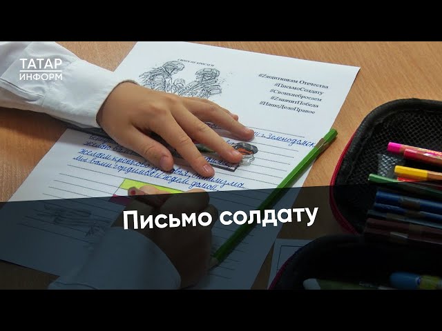 Дети Зеленодольска написали трогательные письма бойцам СВО