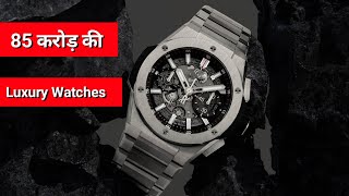 Worlds Top 5 Most Luxurious Watches || दुनिया की 5 सबसे महंगी घड़ी ||  World Top 5 High Price Watch