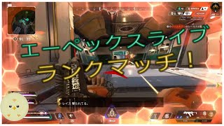 [APEX ]エーペックス　久しぶりのライブ配信！　ランクマッチ　ゴールド～