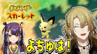 【およ家】ポケモンSVでも『よちゅは』をゲットするルカ・カネシロ【にじさんじ/切り抜き/海妹四葉/】
