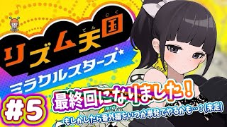🎊最終回🎊【声優がゲーム実況】「リズム天国ミラクルスターズ」を実況プレイ#5  #リズム天国 #リズム天国ミラクルスターズ  #ゲーム実況  #声優 #渕﨑けけろ  #ゲーム配信
