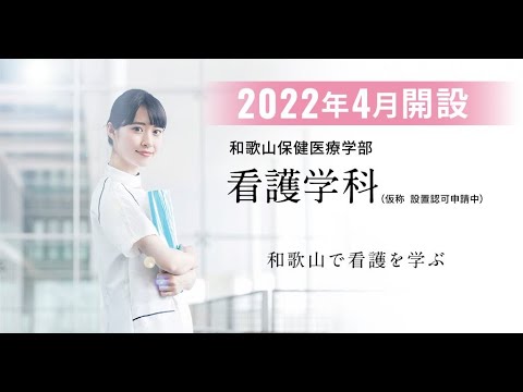 理学療法学科 宝塚医療大学和歌山保健医療学部【看護学科紹介動画】