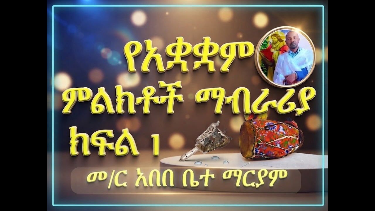 #የአቋቋም ምልክቶች #ልዩ ማብራሪያ #ክፍል 1
