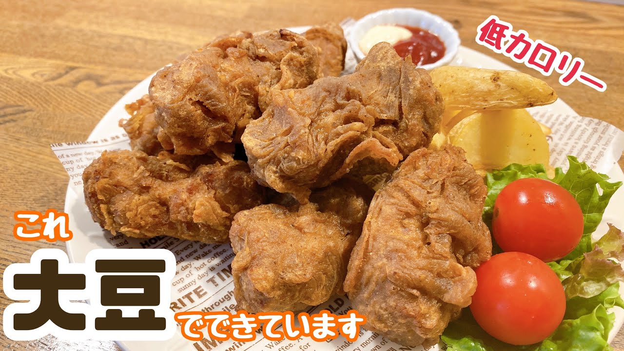 【ヴィーガンレシピ】フライドソイチキン  ヘルシー  低カロリー