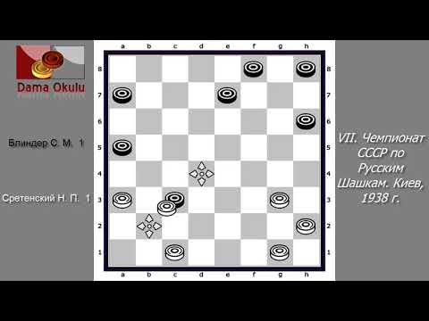 Сретенский Н. П. - Блиндер С. М. VII. Чемпионат СССР по Русским Шашкам. Киев, 1938 г.