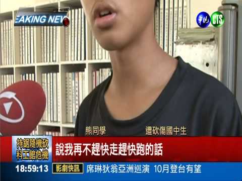 鋸子怪客隨機砍 國二男遭割傷