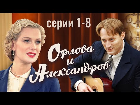 Орлова и Александров | 1-8 серия | Биография, мелодрама