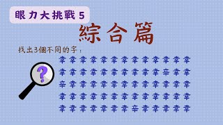 眼力大挑戰5 綜合篇｜找找看，指定物件在哪裡？有文字、數字與圖案等，歡迎挑戰！