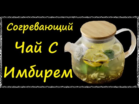 Согревающий Чай С Имбирем / Книга Рецептов / Bon Appetit