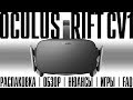 Oculus Rift CV1 - полгода после покупки | распаковка | обзор | нюансы | игры | FAQ