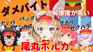 【尾丸ポルカ／さくらみこ】ダメバイトの解像度が高い尾丸ポルカまとめ【白上フブキ／大神ミオ／猫又おかゆ／ホロライブ】