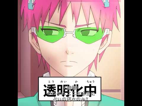 流石に的確ね、私も占ってみたくなっちゃった #斉木楠雄のψ難 #animeedit #anime #saikikusuo #tvshow