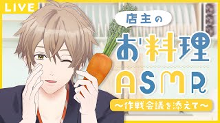 【生配信】店主のお料理ASMR〜作戦会議を添えて〜　#ひま食堂