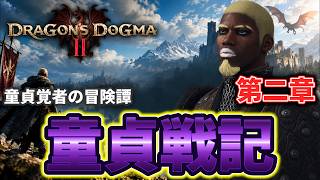 【ドラゴンズドグマ２】童貞覚者のハプニング集【童貞戦記第二章】