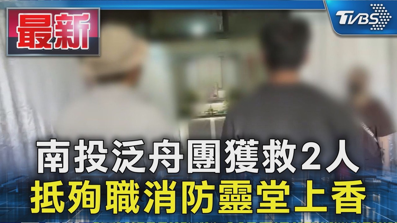 南投泛舟團獲救2人 抵殉職消防靈堂上香