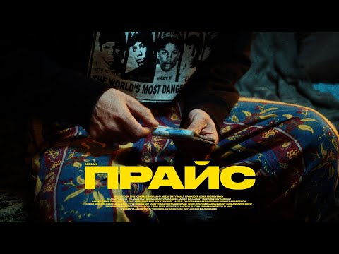 Video thumbnail for ПРАЙС (PRICE)