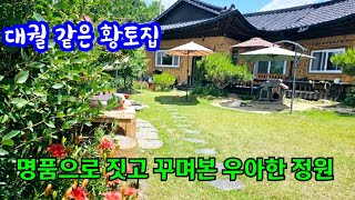 대궐 같은 황토집, 부부가 명품으로 짓고 꾸며본 우아한 정원