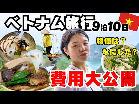 [Gran revelación] ¡Revelados los gastos y precios incurridos en el viaje a Vietnam!