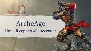 Archeage: cервер «Ренессанс» вступил во второй этап развития