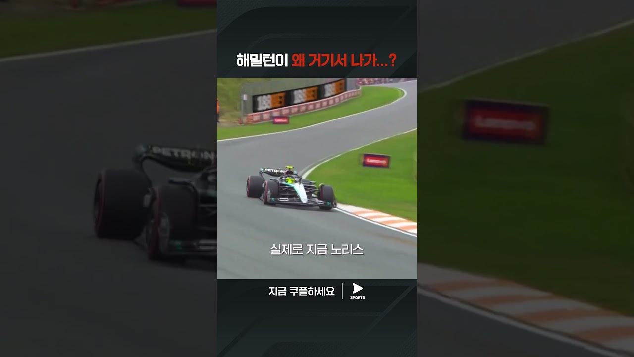 2024 F1ㅣ네덜란드 그랑프리ㅣ아무도 예상하지 못했던 해밀턴의 Q2 탈락