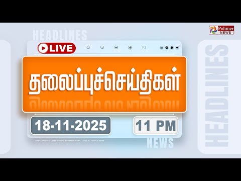 Today Headlines - 18 Nov 2025 | 11 மணி தலைப்புச் செய்திகள் | Headlines | PM Modi | TAMILNADU