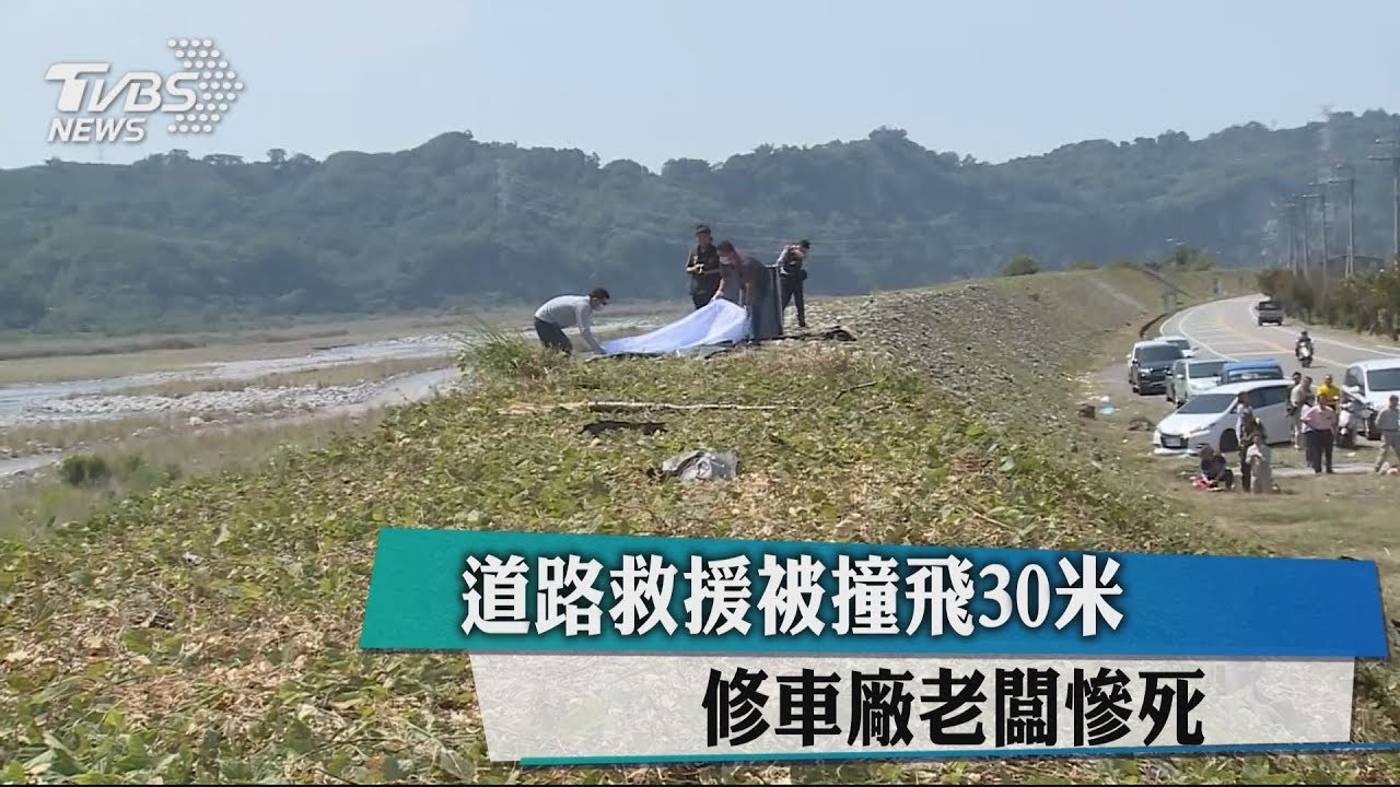 道路救援被撞飛30米 修車廠老闆慘死