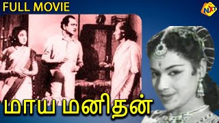 Maya Manithan Tamil Full Movie || மாய மனிதன் || Sriram, Vanaja || Tamil Movies