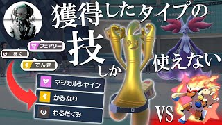 【VSしおいぬ】ドラフトで獲得したタイプの技しか使えない！？究極のメタゲームで可能性を潰す世界線【ポケモンSV】