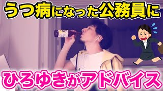 【ひろゆき】うつ病で仕事を辞めたい、公務員を辞めてやりたい事を仕事にすべき?/公務員保育士/大学院/進学