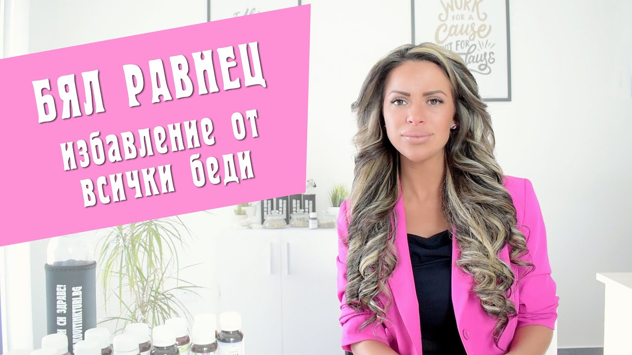 Бял равнец - избавление от всички беди - Video