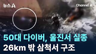 50대 다이버, 울진서 실종…26km 밖 삼척서 구조