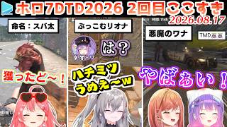 【#ホロ7大豆劇場】2回目のここすき Day4～6【2026.08.17/7Days to Die/ホロライブ切り抜き】