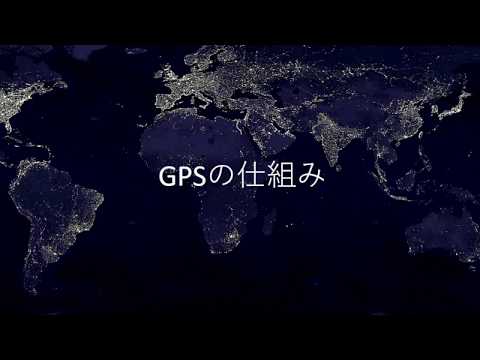 GPSの仕組み