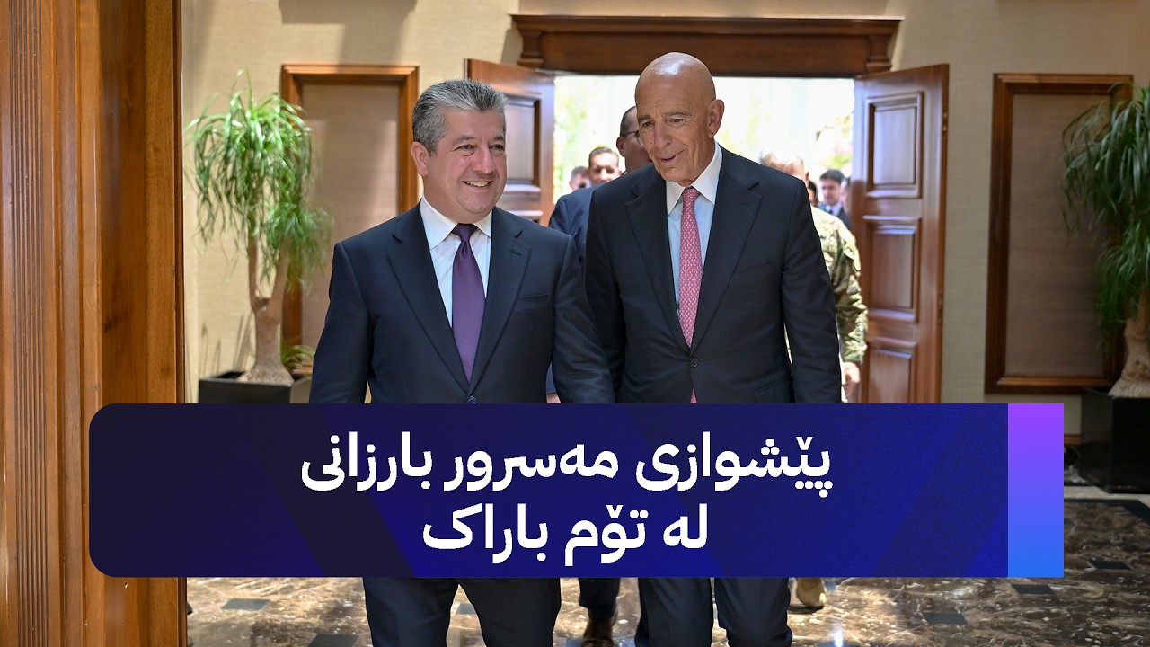 ڤیدیۆ | پێشوازی مەسرور بارزانی لە تۆم باراک