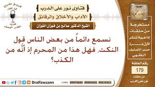 حكم المزاح والطرائف والنكت