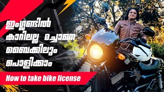 ബൈക്ക് ലൈസൻസ് എങ്ങനെ എടുക്കുന്നത് അതും ഇഗ്ലണ്ടിൽ/How to take bike license UK,England Byke Malayalam