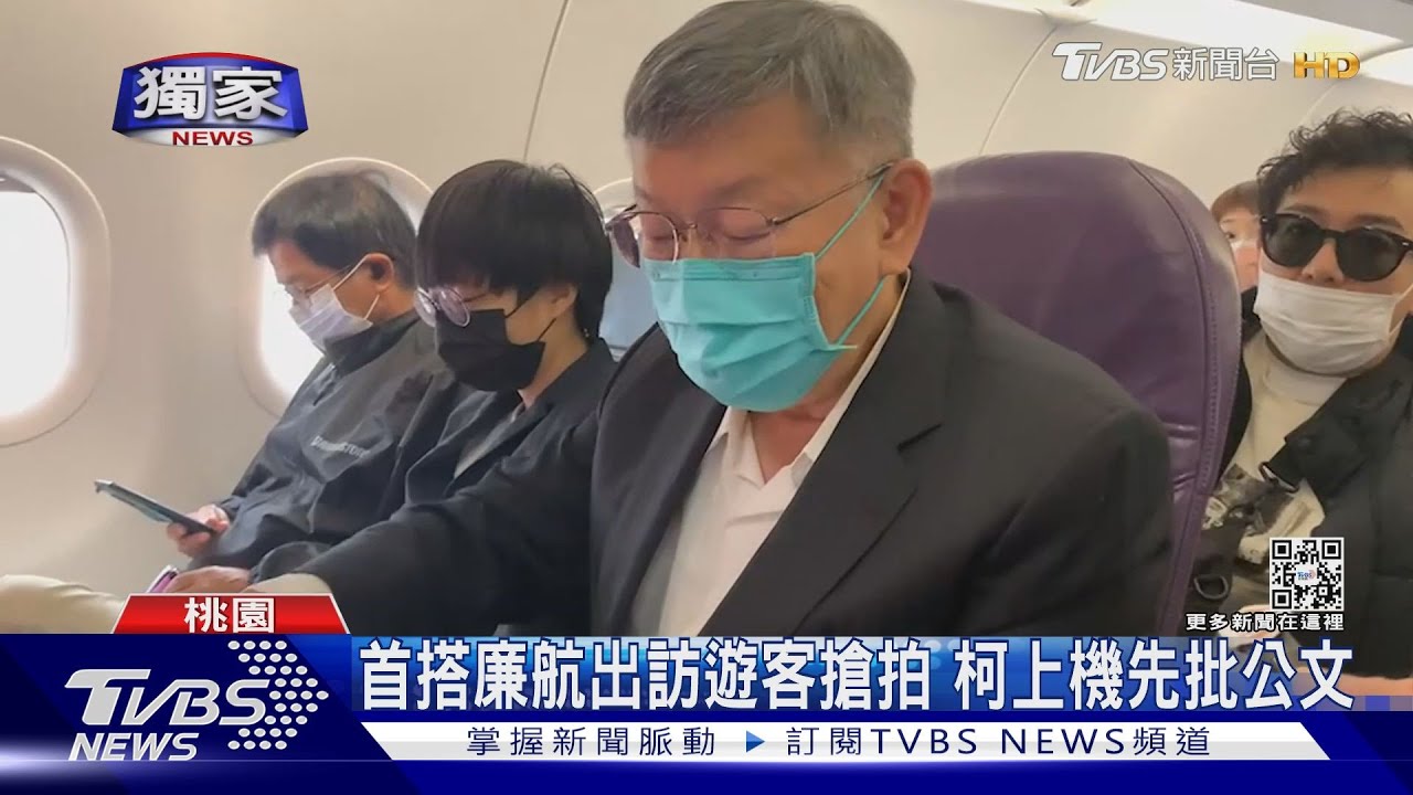 首搭廉航出訪遊客搶拍 柯文哲上機先批公文