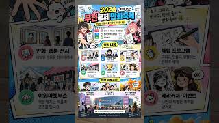 2026 부천국제만화축제｜9월 18~20일 한국만화박물관에서 만나는 만화·웹툰 축제