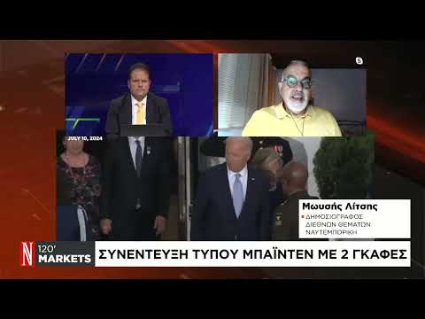 Συνέντευξη Τύπου Μπάιντεν με 2 γκάφες