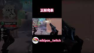 正解発表#valorant #valorantclips